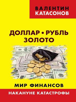 cover image of Доллар, рубль, золото. Мир финансов